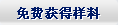 免費獲得樣料